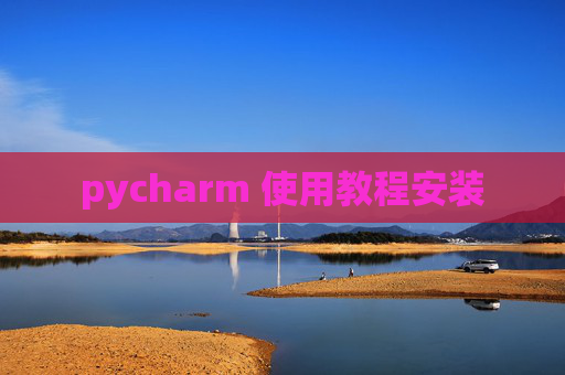 pycharm 使用教程安装