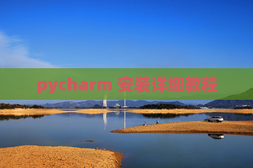 pycharm 安装详细教程 pycharm 安装详细教程