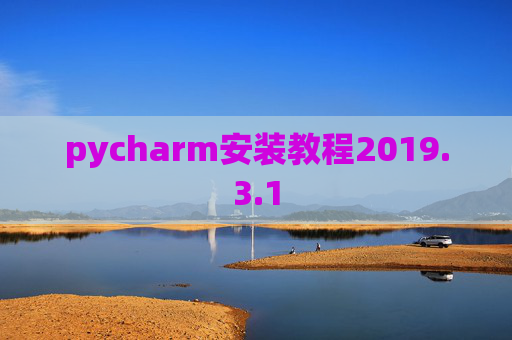 pycharm安装教程2019.3.1