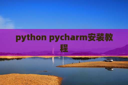 python pycharm安装教程