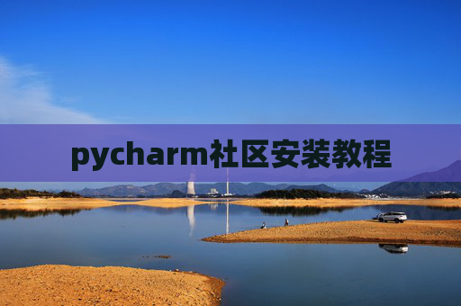 pycharm社区安装教程